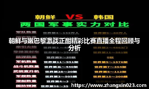 朝鲜与嫩巴黎激战正酣精彩比赛直播全程回顾与分析
