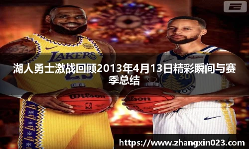 湖人勇士激战回顾2013年4月13日精彩瞬间与赛季总结