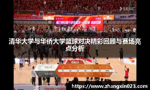 清华大学与华侨大学篮球对决精彩回顾与赛场亮点分析